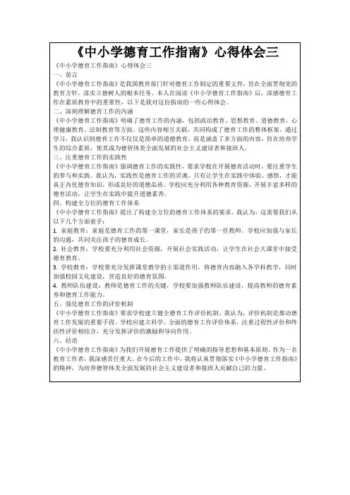 《中小学德育工作指南》心得体会三
