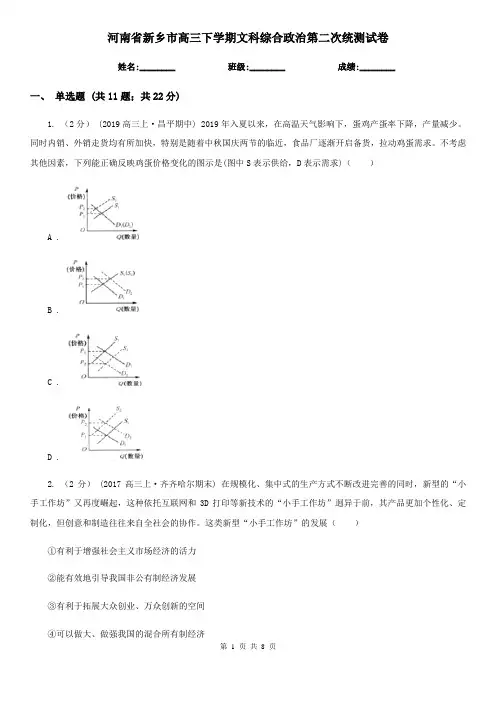 河南省新乡市高三下学期文科综合政治第二次统测试卷