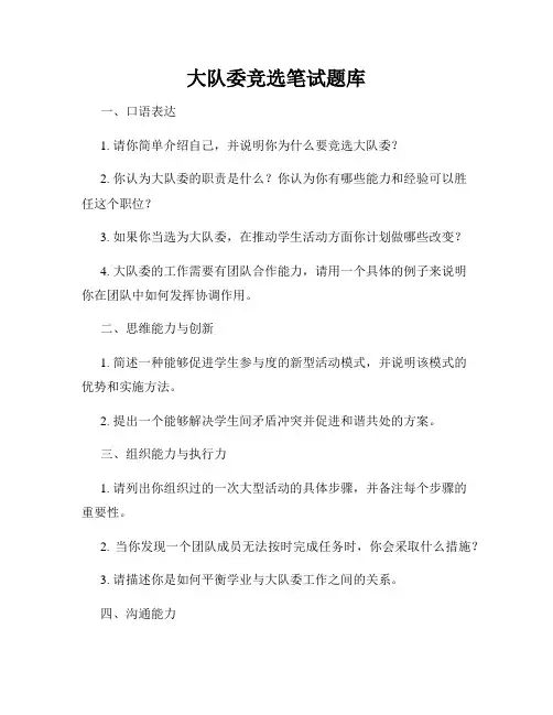 大队委竞选笔试题库