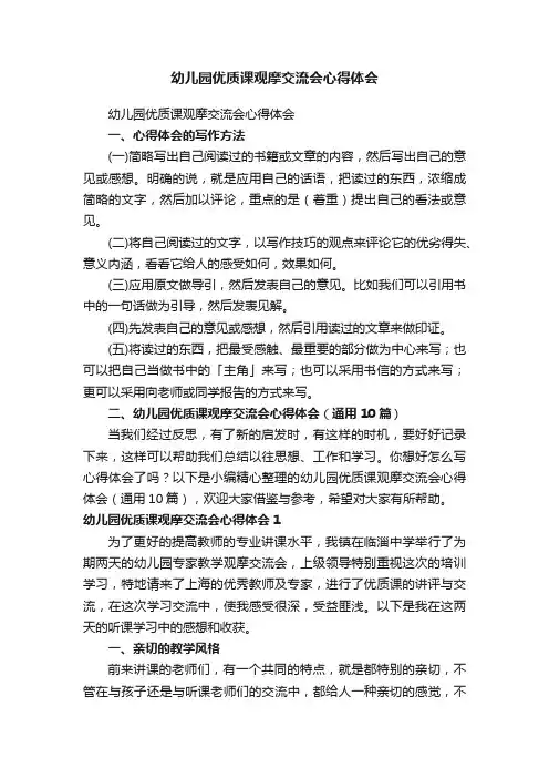 幼儿园优质课观摩交流会心得体会（通用10篇）