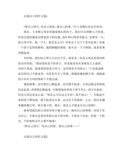 自强自立的作文7篇
