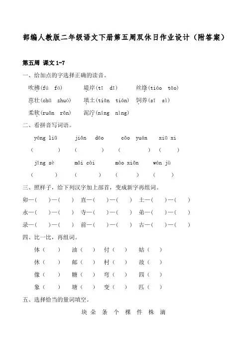 部编人教版二年级语文下册第五周双休日作业设计(附答案)