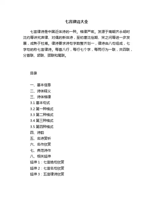 七言律诗大全