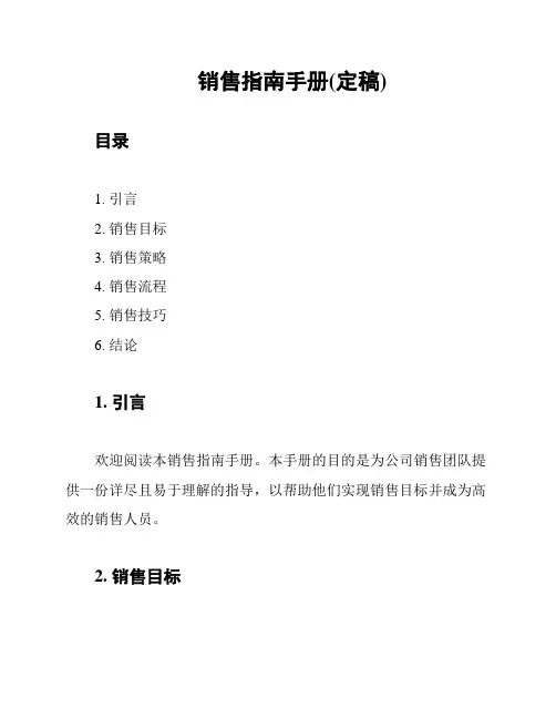 销售指南手册(定稿)