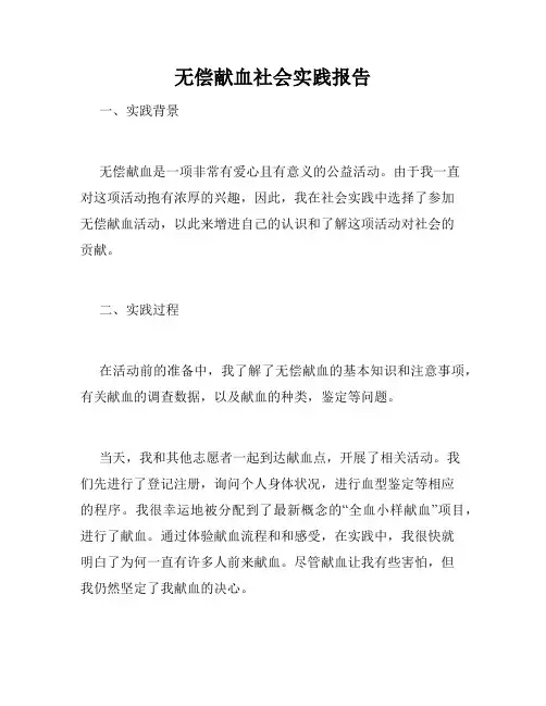 无偿献血社会实践报告
