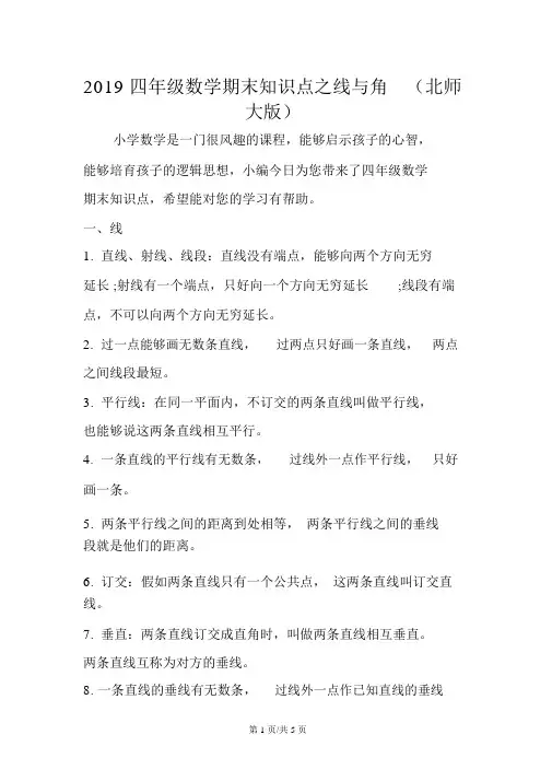 四年级数学期末知识点之线与角(北师大版)