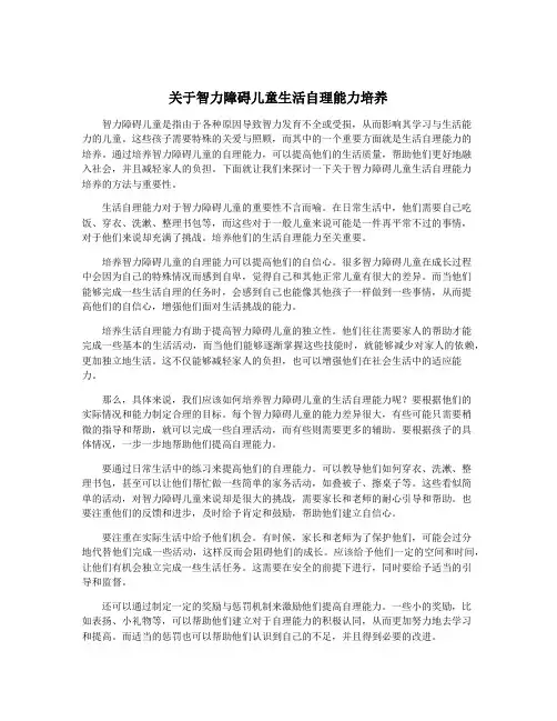 关于智力障碍儿童生活自理能力培养