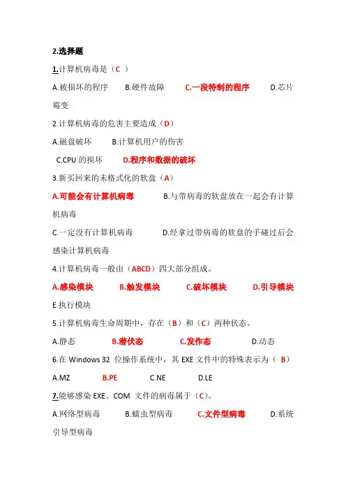 计算机病毒复习题(最终修改不完整版)