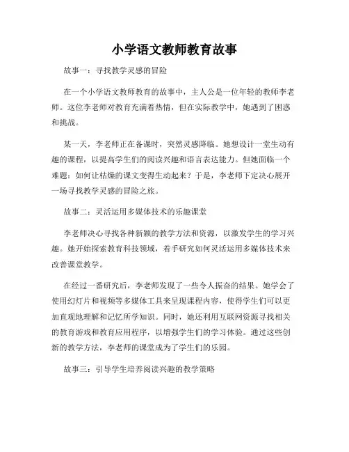 小学语文教师教育故事