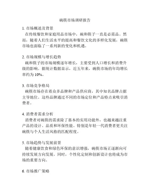 碗筷市场调研报告