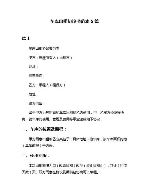 车库出租协议书范本5篇