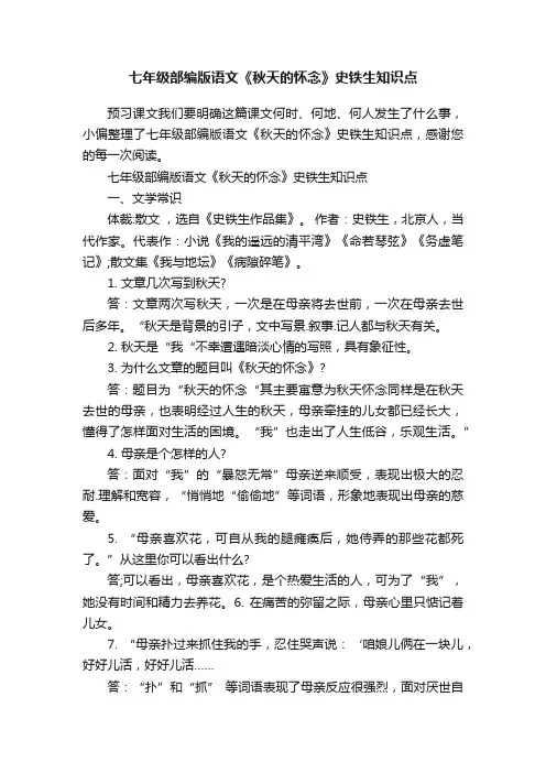 七年级部编版语文《秋天的怀念》史铁生知识点