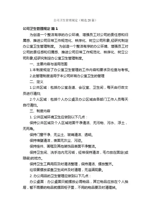 公司卫生管理规定（精选20篇）