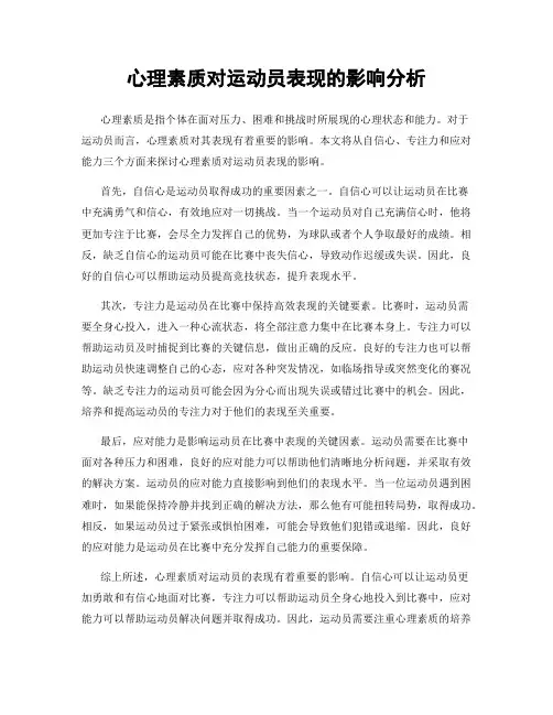 心理素质对运动员表现的影响分析