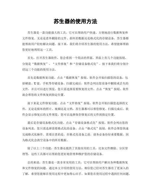 苏生器的使用方法