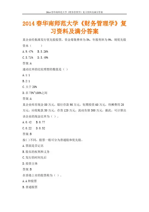 2014春华南师范大学《财务管理学》复习资料及满分答案