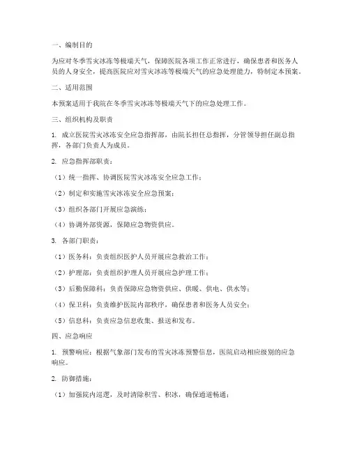 医院雪灾冰冻安全应急预案