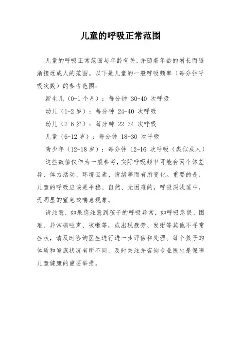 儿童的呼吸正常范围