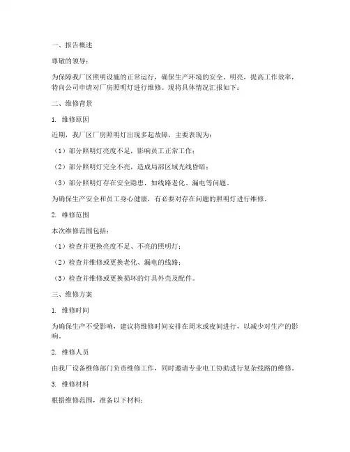 厂房照明灯维修申请报告