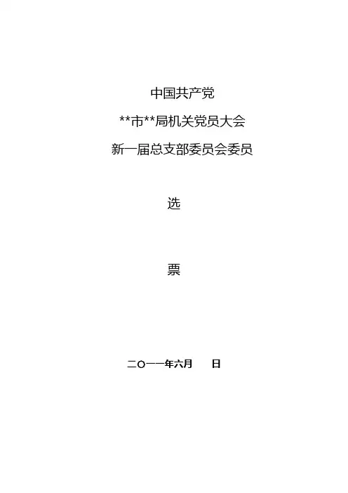 党总支(机关党委)换届选举党员大会选票