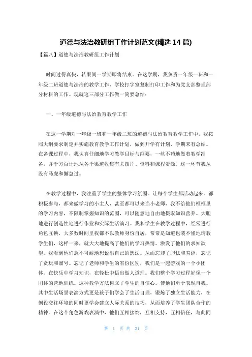 道德与法治教研组工作计划范文(精选14篇)