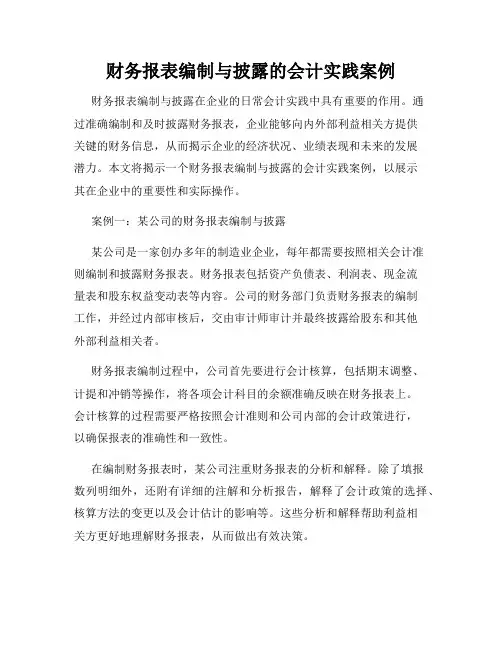财务报表编制与披露的会计实践案例
