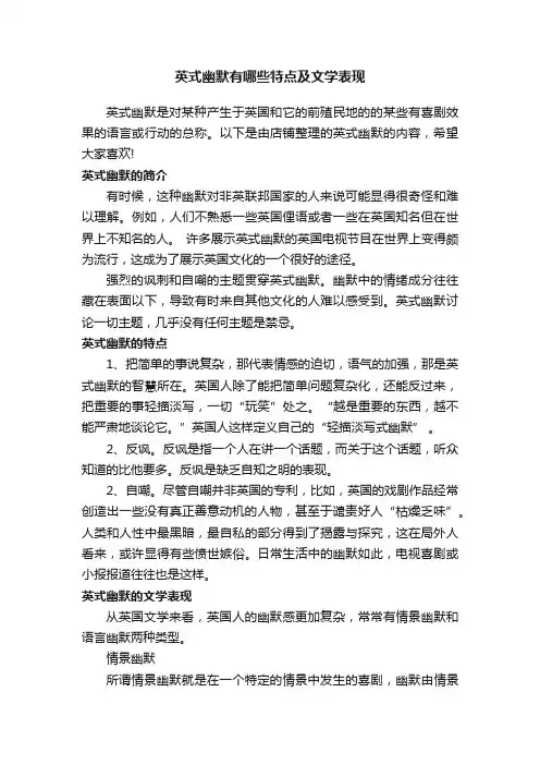 英式幽默有哪些特点及文学表现