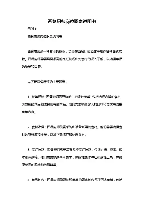 西餐厨师岗位职责说明书