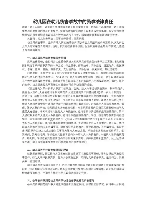 幼儿园在幼儿伤害事故中的民事法律责任