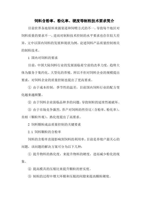 饲料含粉率、粉化率、硬度等制粒技术要求简介