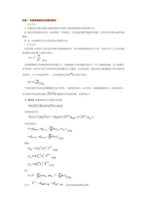 实验7电解质溶液活度系数的测定