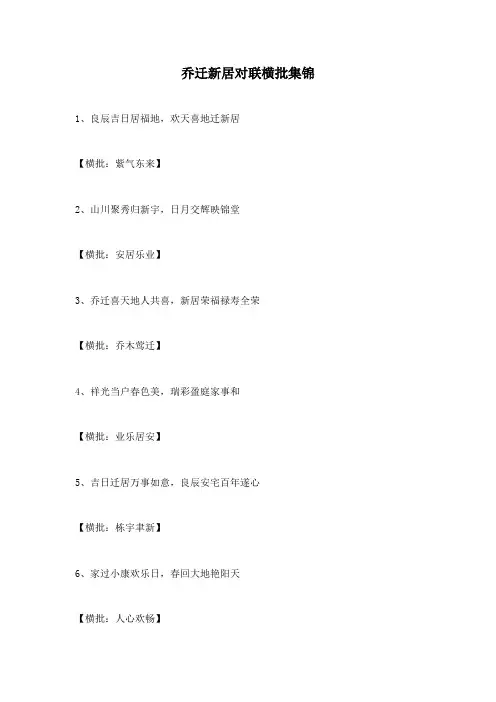 乔迁新居对联横批集锦