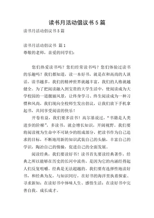 读书月活动倡议书5篇