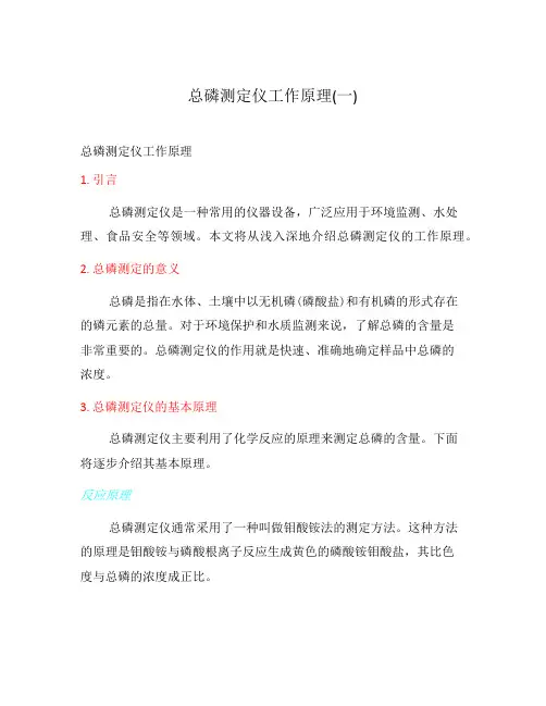 总磷测定仪工作原理(一)