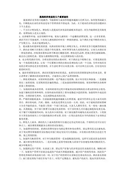 提高经济效益的几个重要途径