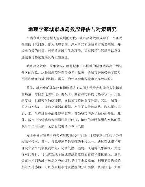 地理学家城市热岛效应评估与对策研究