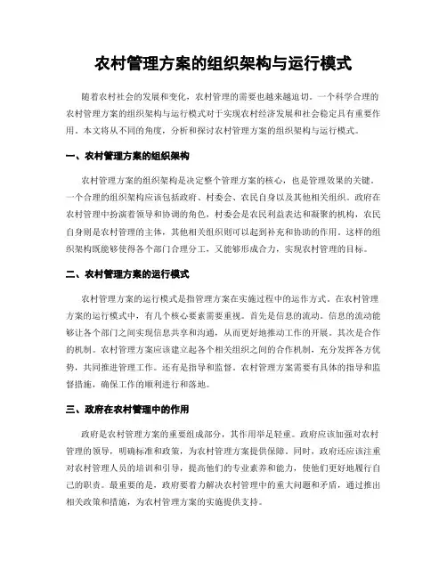 农村管理方案的组织架构与运行模式