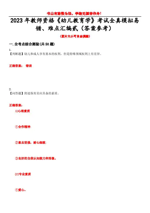 2023年教师资格《幼儿教育学》考试全真模拟易错、难点汇编贰(答案参考)试卷号：7