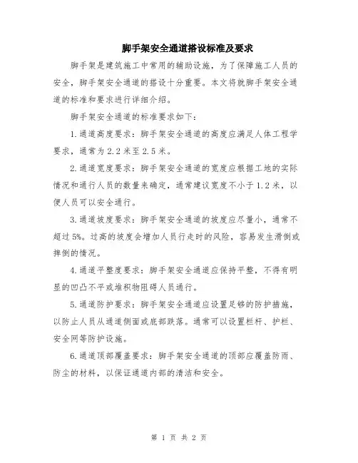 脚手架安全通道搭设标准及要求