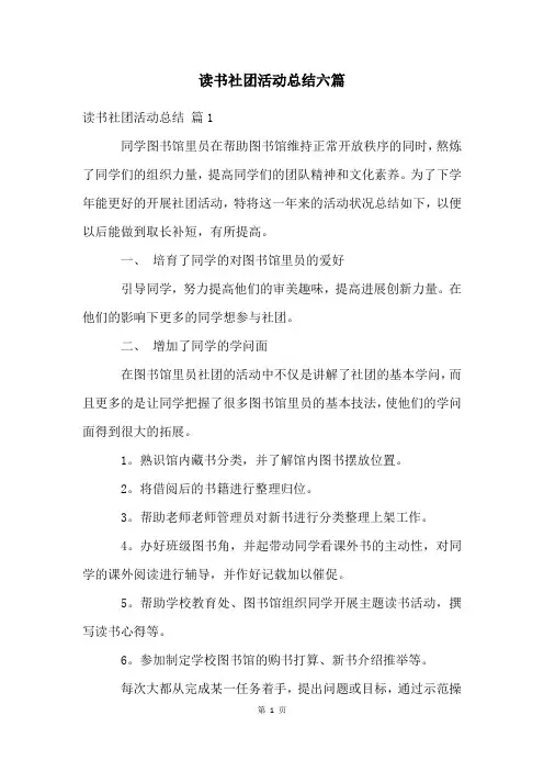读书社团活动总结六篇