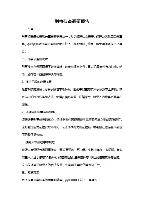 刑事侦查调研报告