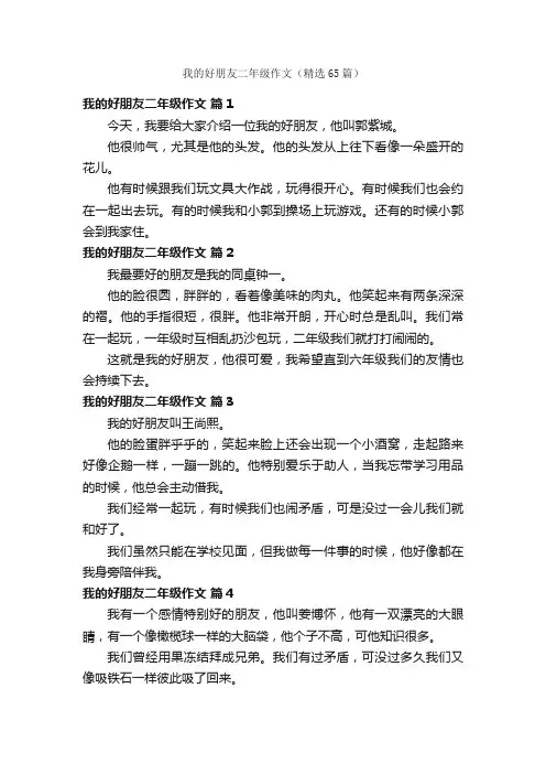 我的好朋友二年级作文（精选65篇）