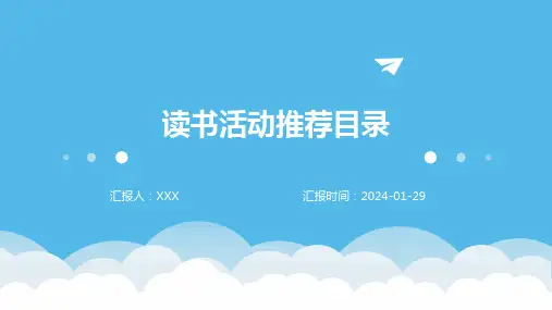 读书活动推荐目录