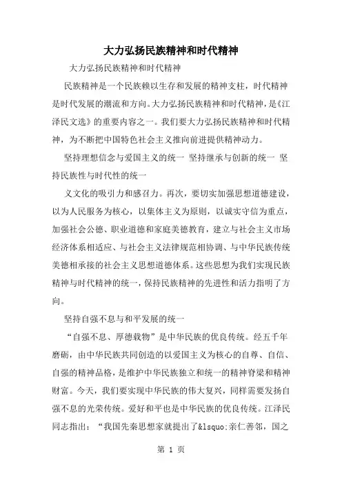 大力弘扬民族精神和时代精神-word范文文档