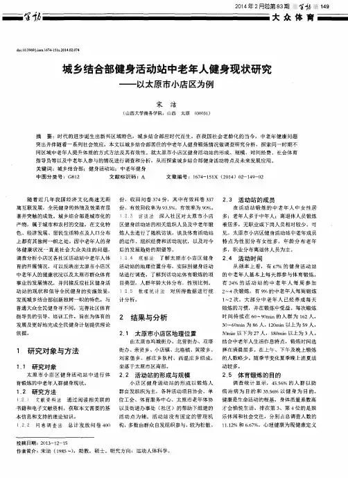 城乡结合部健身活动站中老年人健身现状研究--以太原市小店区为例