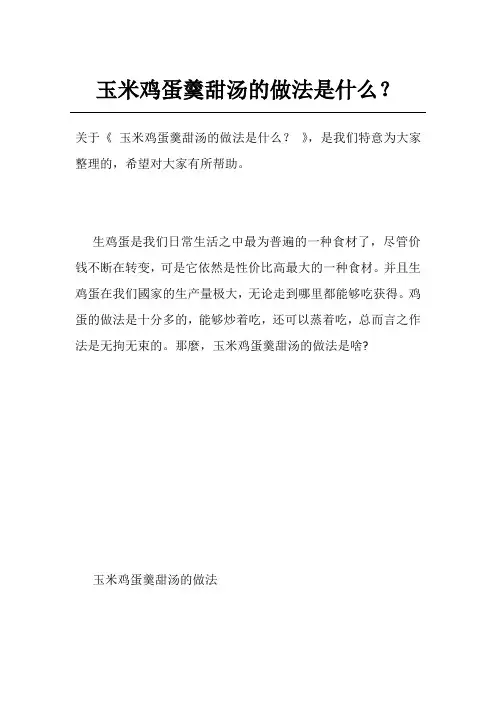 玉米鸡蛋羹甜汤的做法是什么？