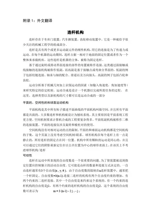 连杆机构外文文献翻译、中英文翻译