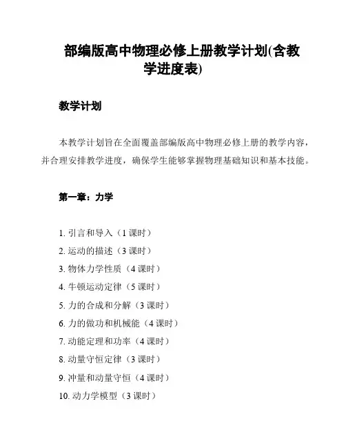 部编版高中物理必修上册教学计划(含教学进度表)