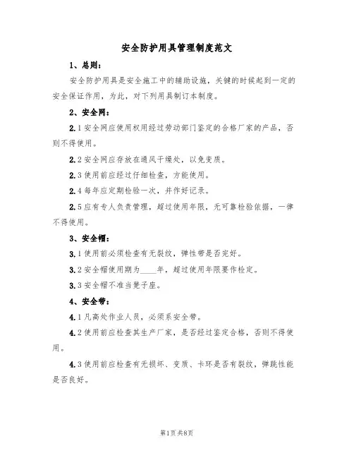 安全防护用具管理制度范文（3篇）