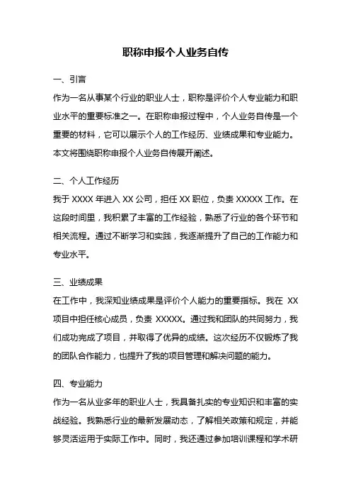 职称申报个人业务自传